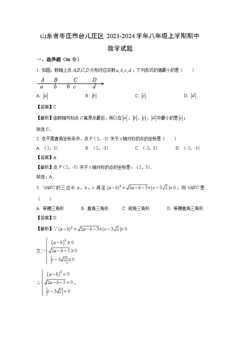 2023-2024學年山東省棗莊市臺兒莊區(qū)八年級(上)期中數學試卷(解析版)第1頁