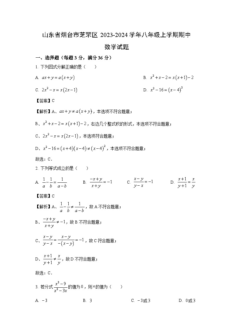 2023-2024學年山東省煙臺市芝罘區(qū)八年級(上)期中數(shù)學試卷(解析版)第1頁