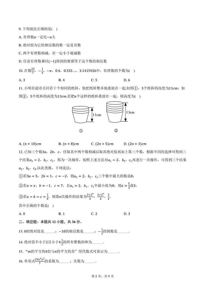 2024~2025学年重庆市沙坪坝区南开中学七年级(上)期中数学试卷(含答案)第2页