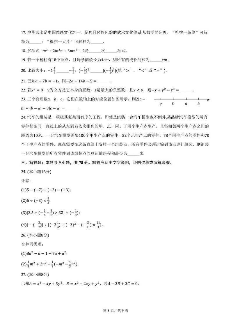 2024~2025学年重庆市沙坪坝区南开中学七年级(上)期中数学试卷(含答案)第3页