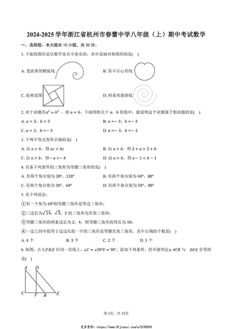 2024~2025学年浙江省杭州市春蕾中学八年级(上)期中数学试卷(含答案)第1页