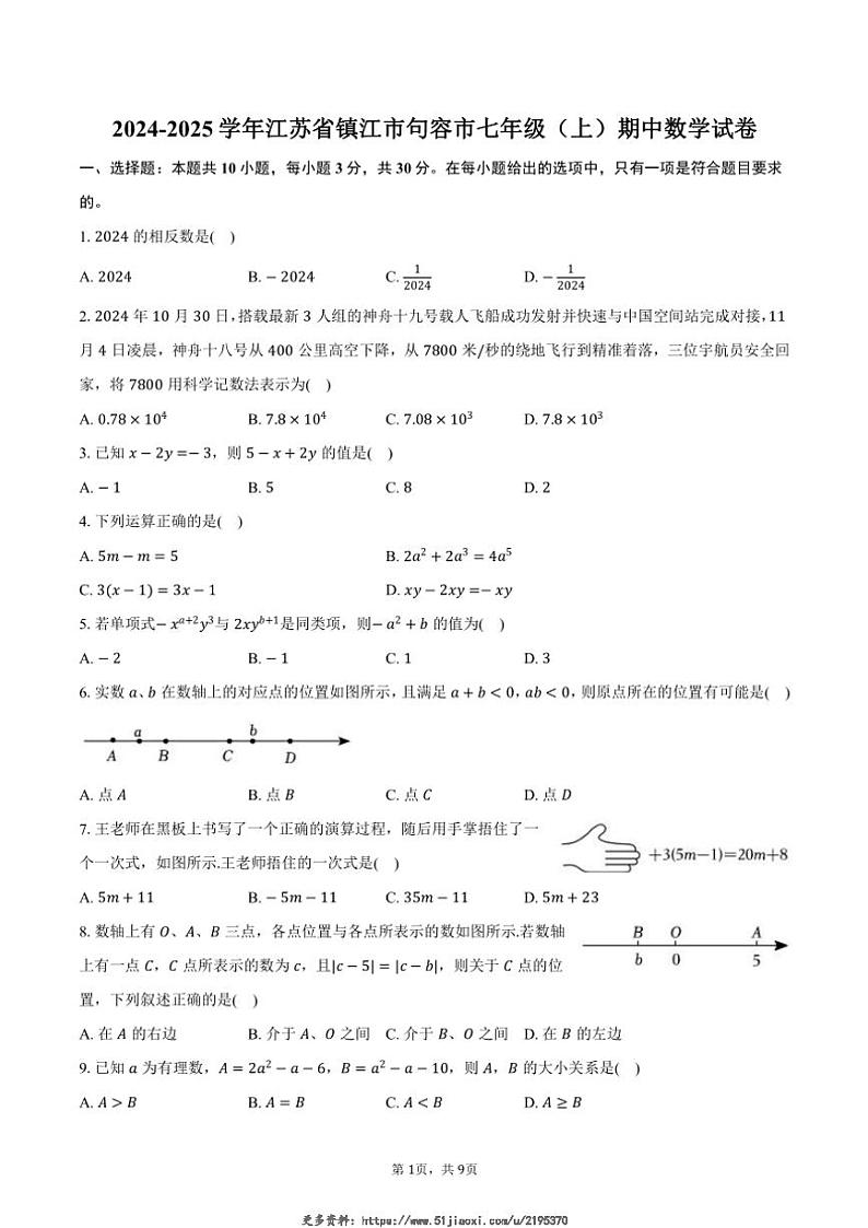 2024~2025学年江苏省镇江市句容市七年级(上)期中数学试卷(含答案)第1页