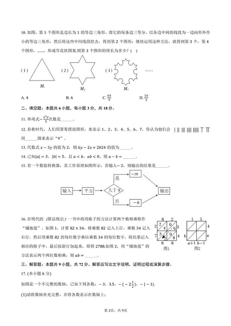 2024~2025学年江苏省镇江市句容市七年级(上)期中数学试卷(含答案)第2页