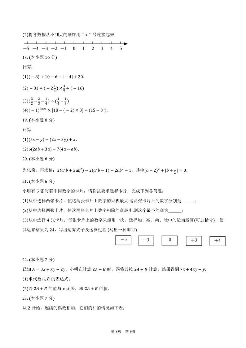 2024~2025学年江苏省镇江市句容市七年级(上)期中数学试卷(含答案)第3页