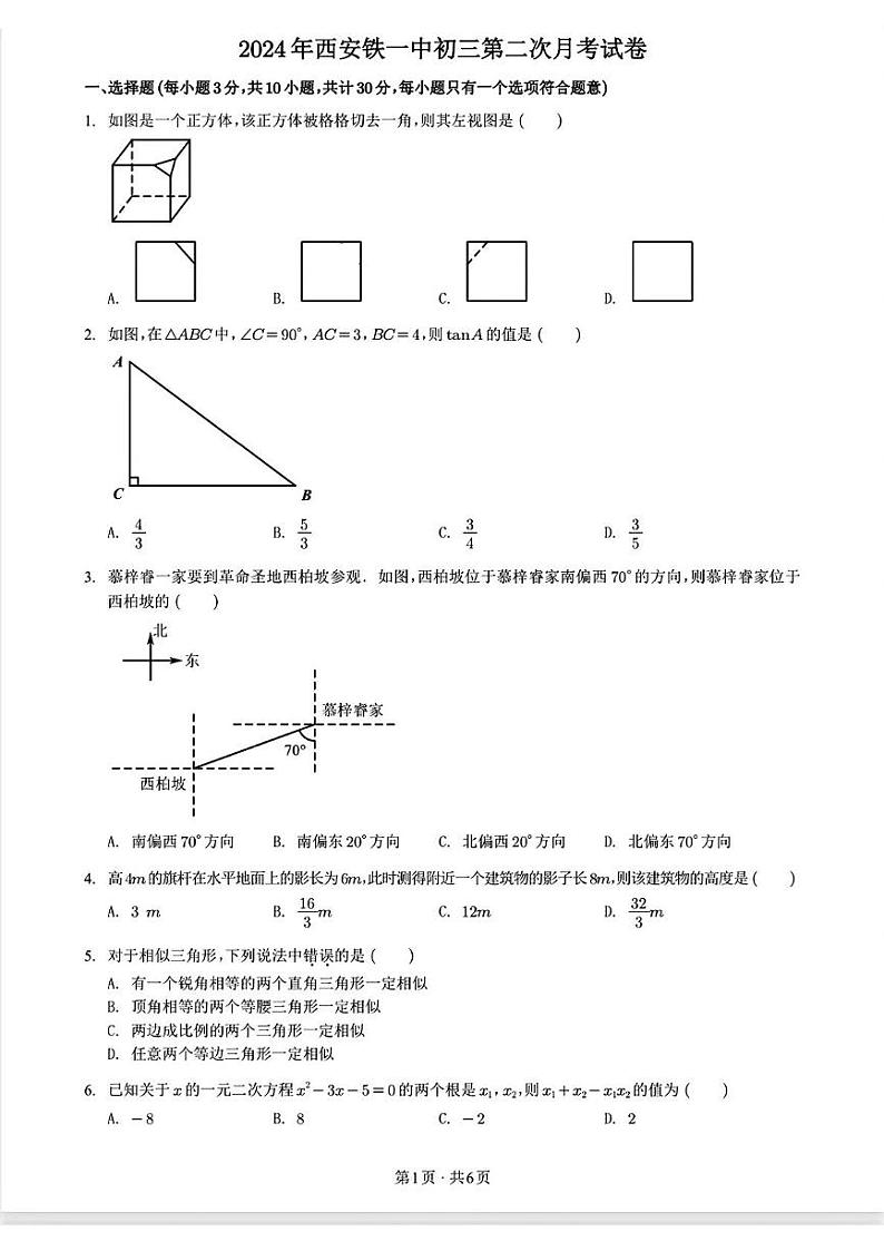 陕西省西安市铁一中学2024-2025学年上学期九年级第二次月考数学试卷第1页