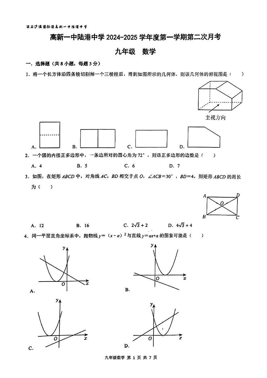 陜西省 西安國際港務(wù)區(qū)高新一中陸港中學2024—-2025學年上學期第二次月考九年級數(shù)學試題第1頁