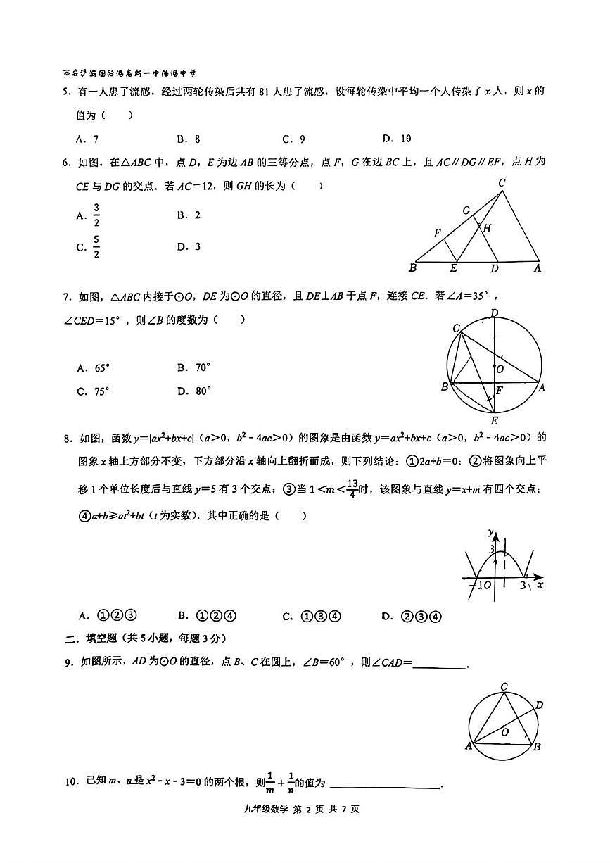 陜西省 西安國際港務(wù)區(qū)高新一中陸港中學2024—-2025學年上學期第二次月考九年級數(shù)學試題第2頁