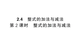 初中数学新湘教版七年级上册2.4第2课时 整式的加法与减法课后作业课件2024秋