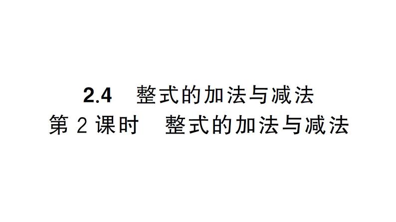 初中数学新湘教版七年级上册2.4第2课时 整式的加法与减法课后作业课件2024秋第1页