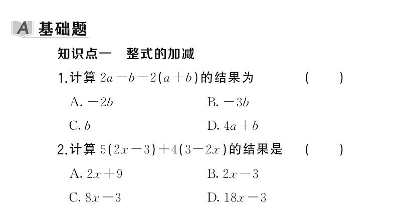 初中数学新湘教版七年级上册2.4第2课时 整式的加法与减法课后作业课件2024秋第2页