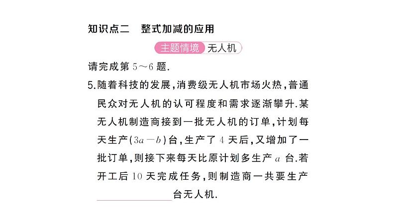 初中数学新湘教版七年级上册2.4第2课时 整式的加法与减法课后作业课件2024秋第8页