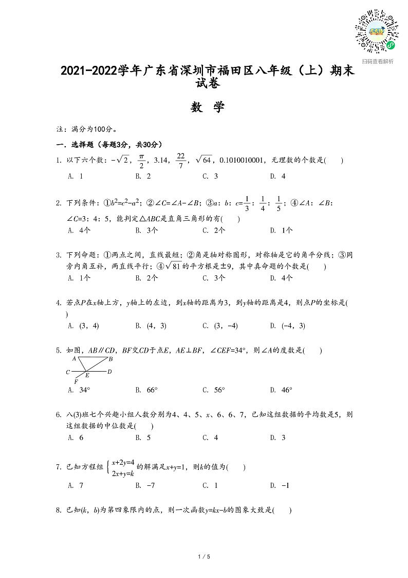 2021-2022学年广东省深圳市福田区八年级(上)期末数学试卷-乐乐课堂第1页