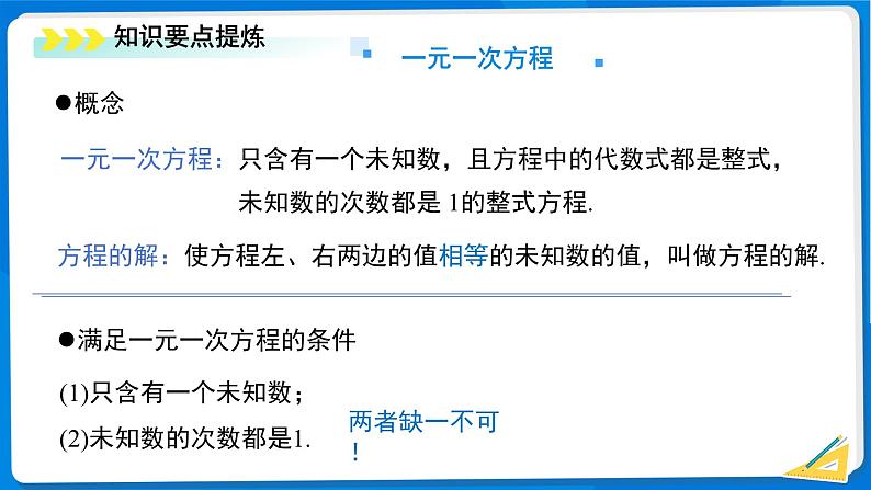 初中数学北师大版(2024)七年级上册 第五章一元一次方程 综合复习 课件第4页
