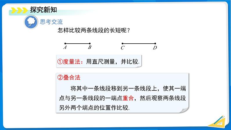 初中数学北师大版(2024)七年级上册 4.1线段、射线、直线(第2课时)课件第7页