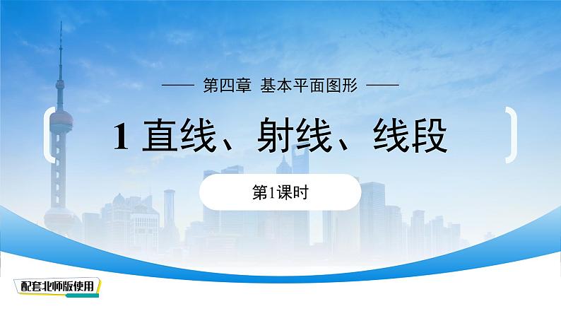 初中数学北师大版(2024)七年级上册 4.1线段、射线、直线(第1课时)课件第1页