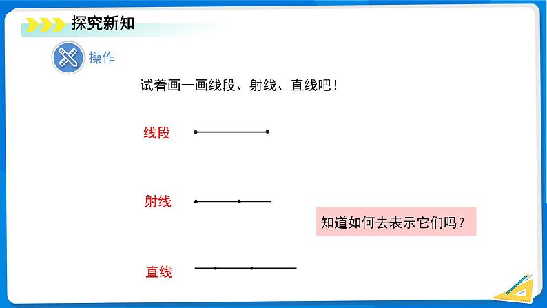 初中数学北师大版(2024)七年级上册 4.1线段、射线、直线(第1课时)课件第7页