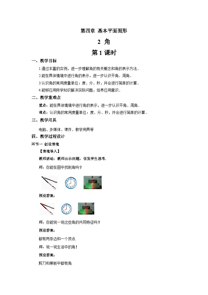 初中数学北师大版七年级上册 4.2 角(第1课时)教案第1页