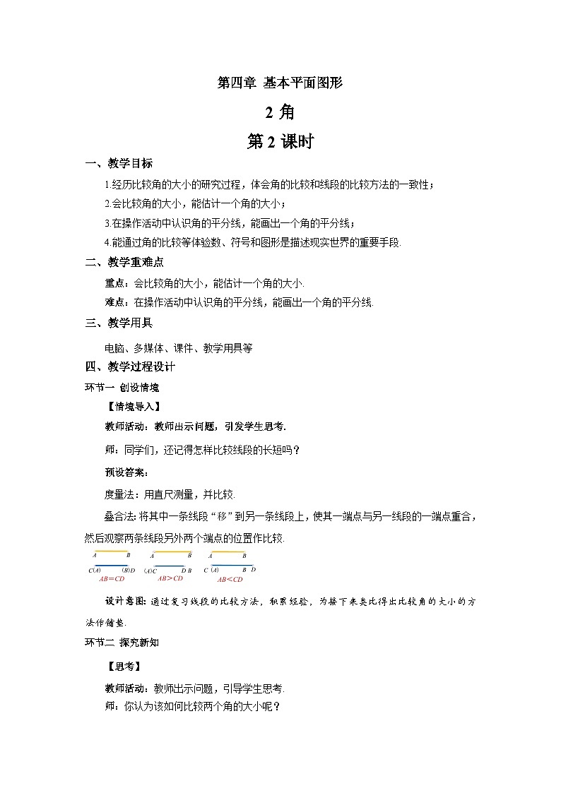 初中数学北师大版七年级上册 4.2 角(第2课时)教案第1页