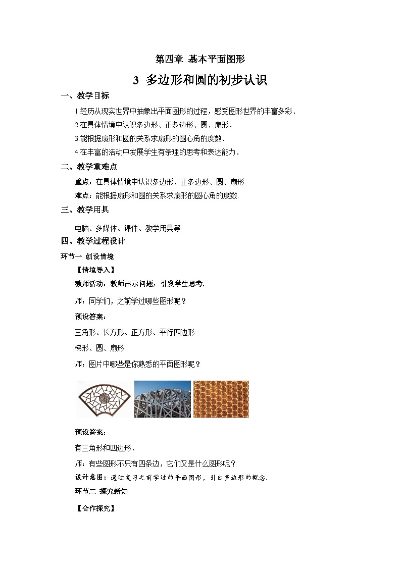 初中数学北师大版七年级上册(2024) 4.3 多边形和圆的初步认识 教案第1页