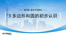 初中数学北师大版（2024）七年级上册（2024）  4.3 多边形和圆的初步认识 课件