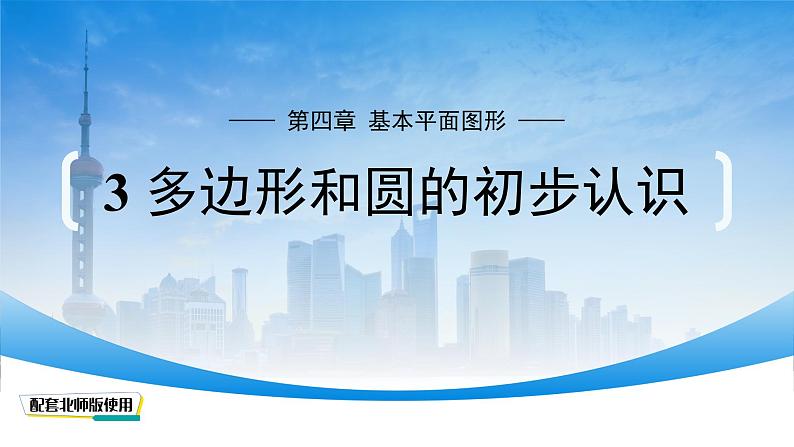 初中数学北师大版(2024)七年级上册(2024) 4.3 多边形和圆的初步认识 课件第1页