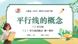 【核心素养】七年级下册 数学（2024）人教版 7.2.1平行线的概念 同步课件+教学设计+课后练习（含答案）