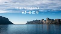 初中数学苏科版（2024）七年级上册（2024）6.5 多边形课文ppt课件