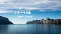 初中数学苏科版（2024）七年级上册（2024）6.4 平行线背景图课件ppt