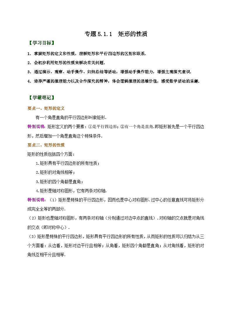 专题5.1.1 矩形的性质(原卷版)第1页