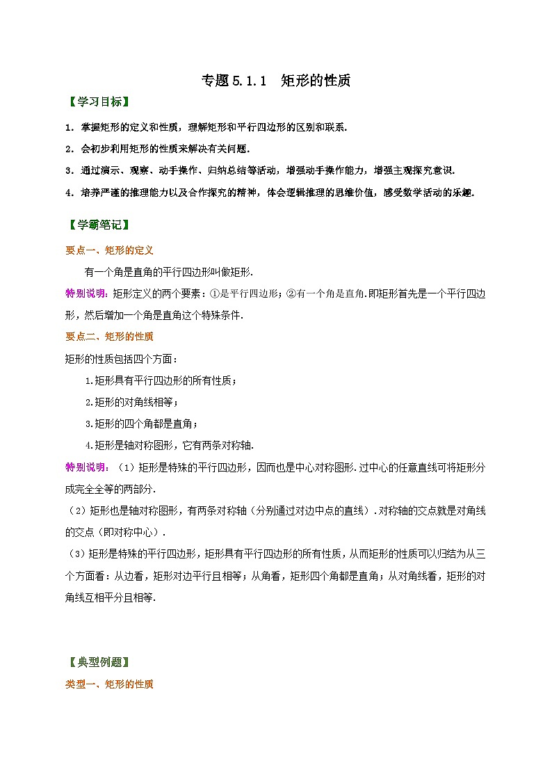 专题5.1.1 矩形的性质(解析版)第1页