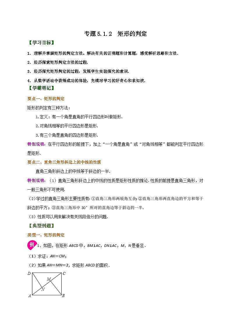 专题5.1.2 矩形的判定(原卷版)第1页