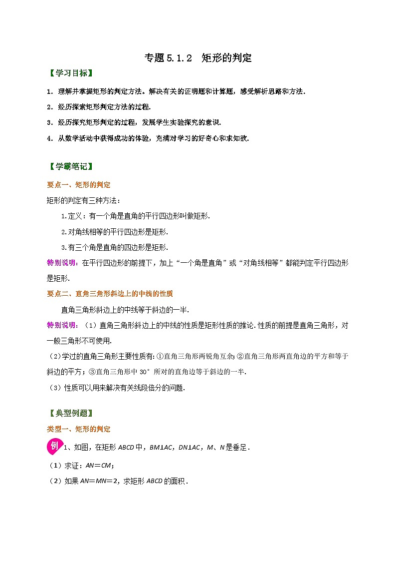 专题5.1.2 矩形的判定(解析版)第1页