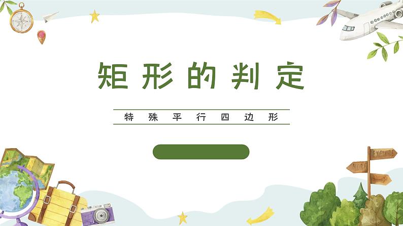 5.1.2 矩形的判定(课件)第1页