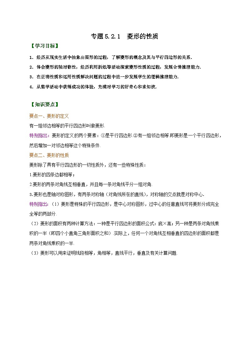 专题5.2.1 菱形的性质(原卷版)第1页