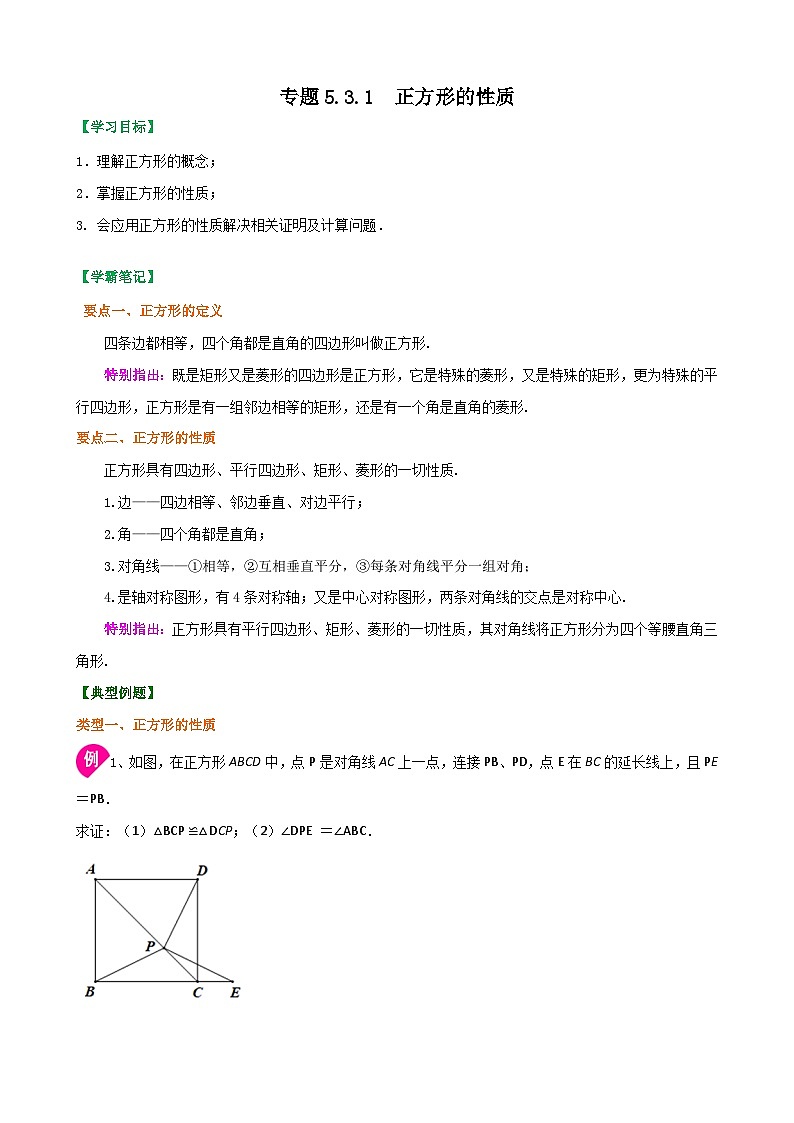 专题5.3.1 正方形的性质(原卷版)第1页