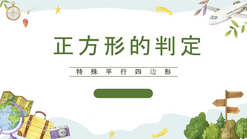 5.3.2 正方形的判定(课件)第1页