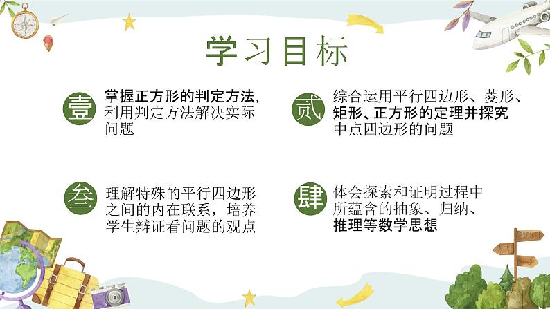 5.3.2 正方形的判定(课件)第2页