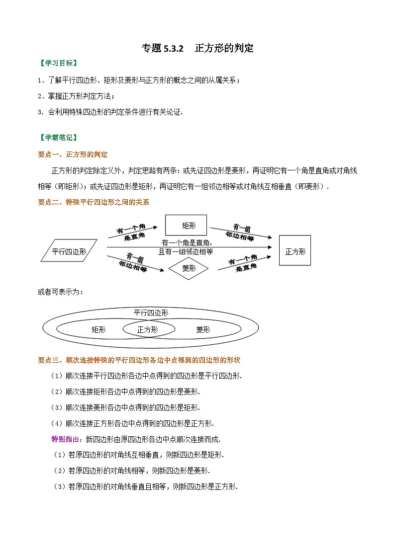 专题5.3.2 正方形的判定(原卷版)第1页