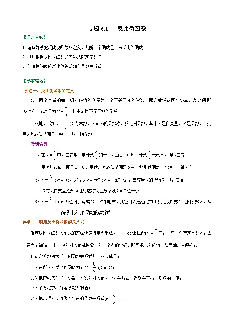 专题6.1 反比例函数(原卷版)第1页