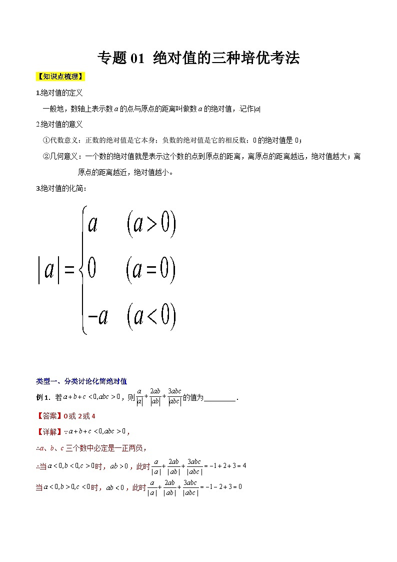 北师大版数学七上期末压轴题培优训练专题01 绝对值的三种培优考法(解析版)第1页