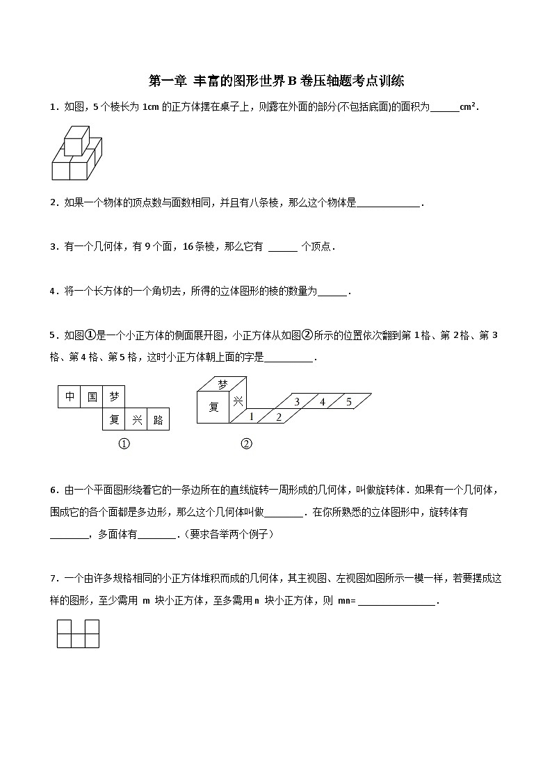 北师大版数学七上第一章 丰富的图形世界压轴题考点训练(原卷版)第1页
