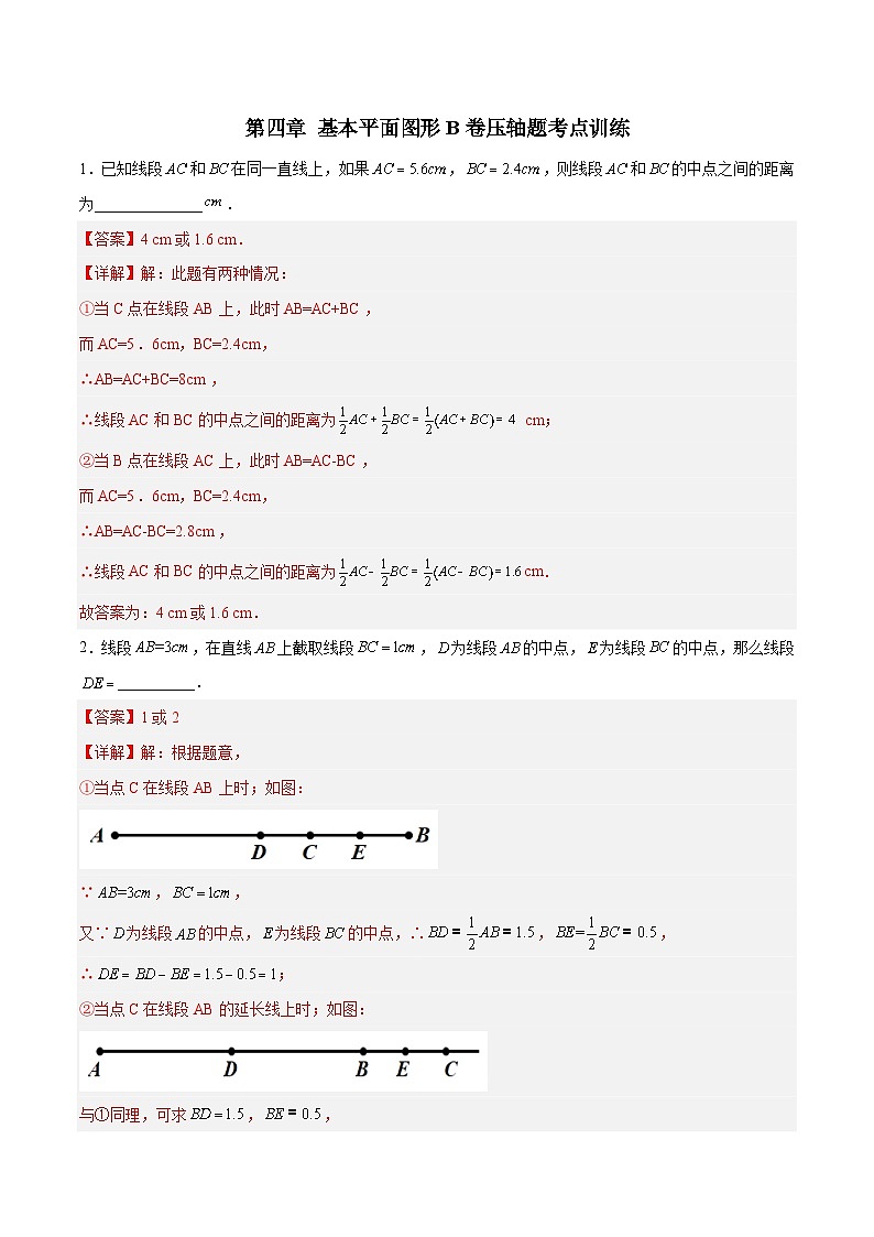北师大版数学七上第四章 基本平面图形压轴题考点训练(解析版)第1页