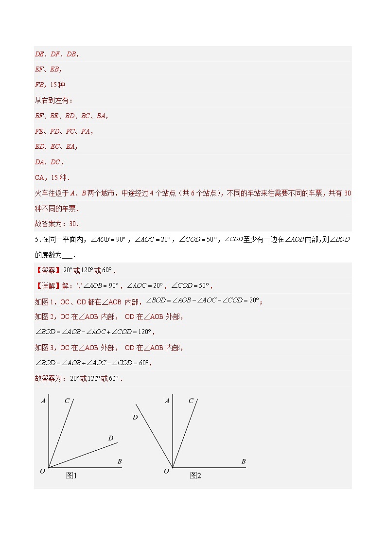 北师大版数学七上第四章 基本平面图形压轴题考点训练(解析版)第3页