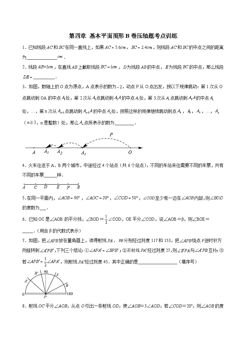 北师大版数学七上第四章 基本平面图形压轴题考点训练(原卷版)第1页