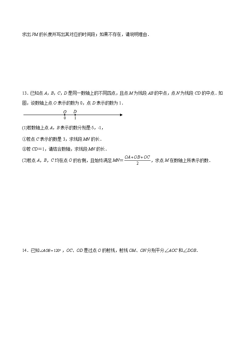 北师大版数学七上第四章 基本平面图形压轴题考点训练(原卷版)第3页