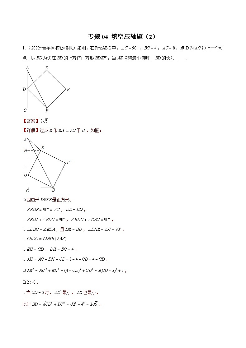 (成都专用)中考数学真题模拟题分类汇编专题04 填空压轴题(2)(解析版)第1页