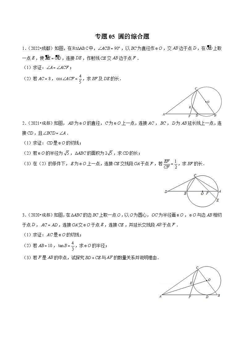 (成都专用)中考数学真题模拟题分类汇编专题05 圆的综合题(原卷版)第1页