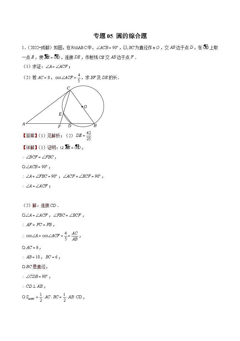 (成都专用)中考数学真题模拟题分类汇编专题05 圆的综合题(解析版)第1页