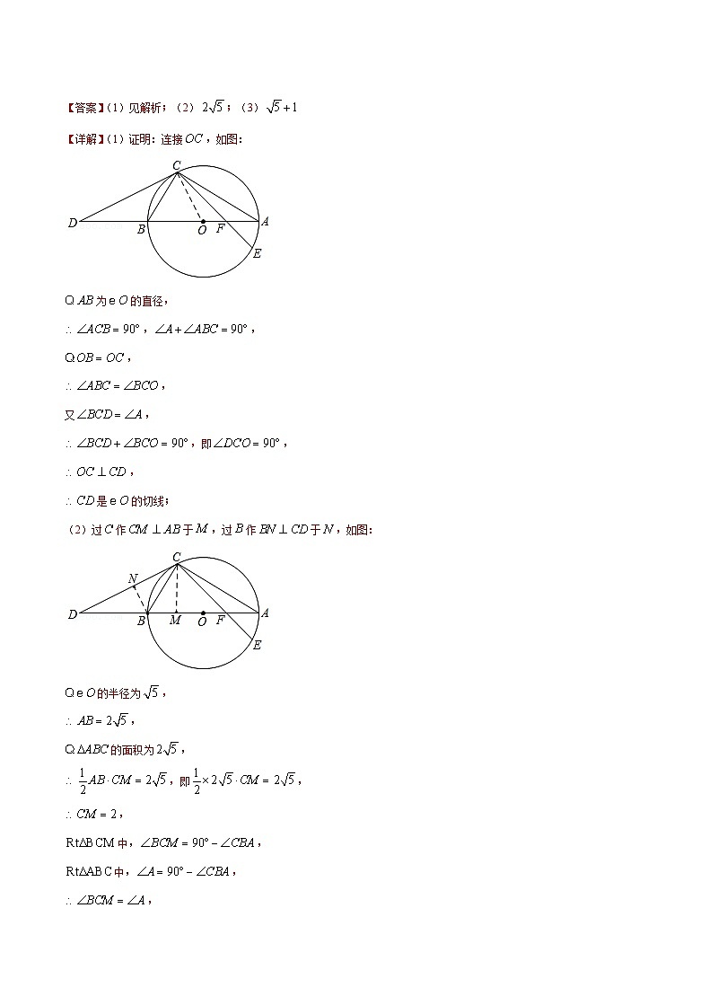 (成都专用)中考数学真题模拟题分类汇编专题05 圆的综合题(解析版)第3页