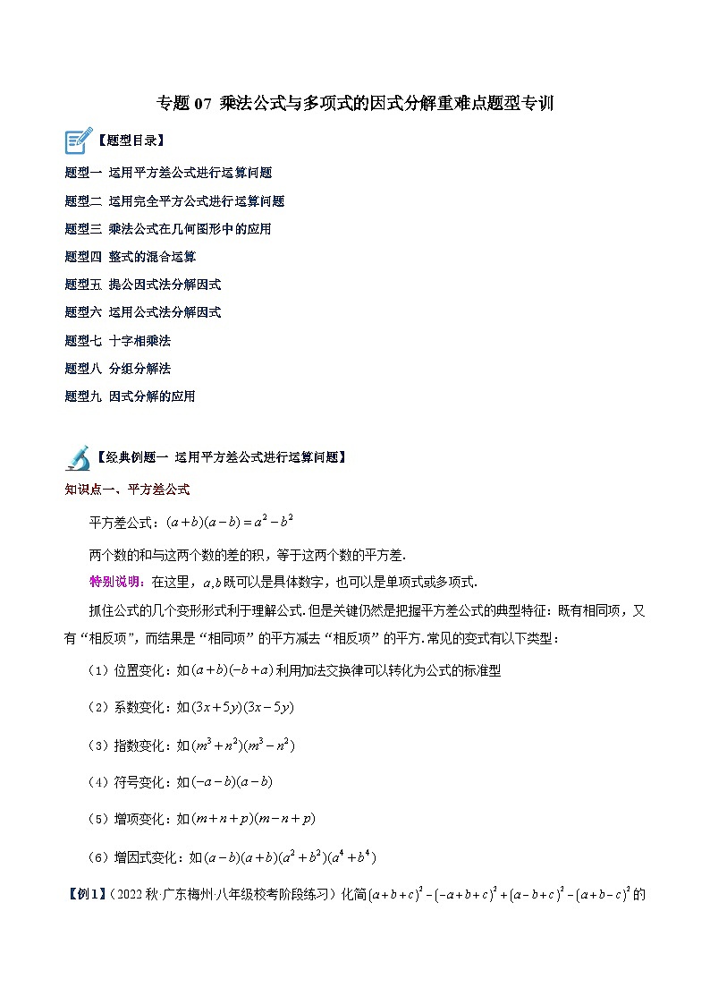 苏科版数学七下重难点提升讲练专题07 乘法公式与多项式的因式分解(原卷版)第1页